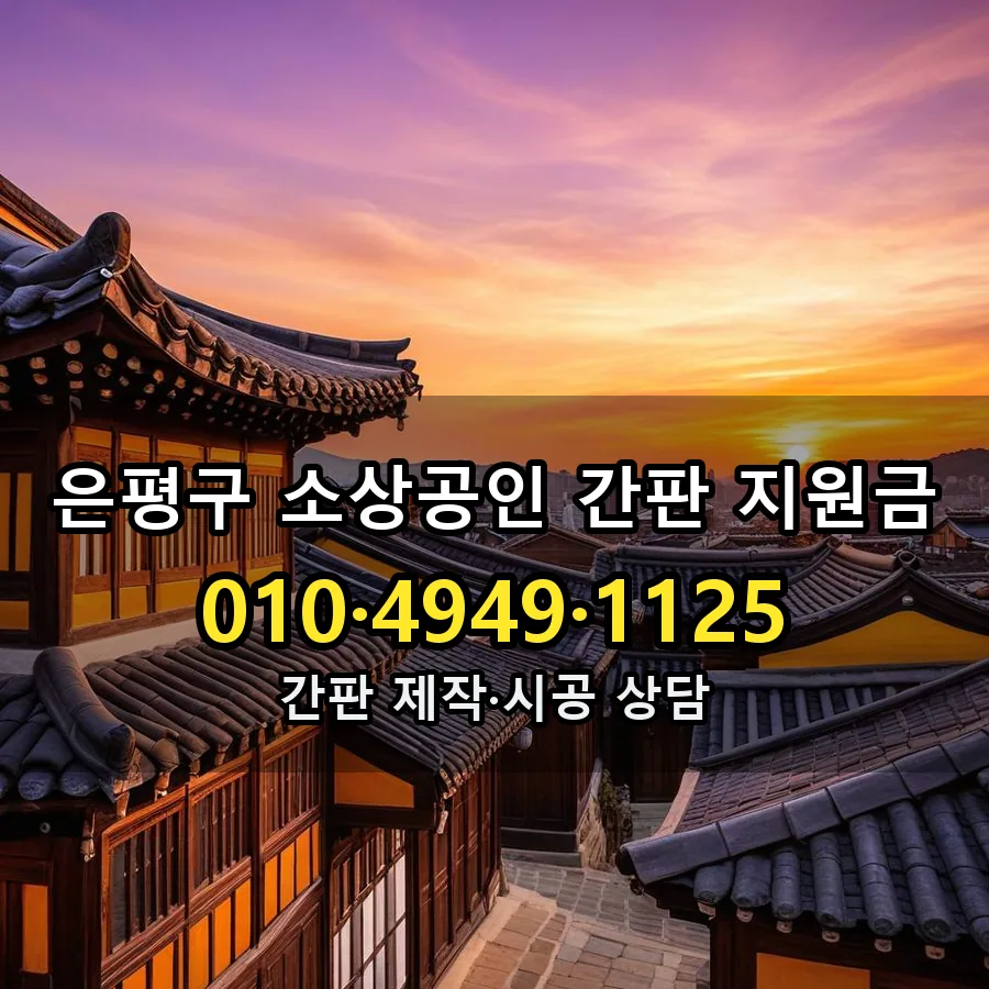 소상공인 간판 지원금 설치 현장